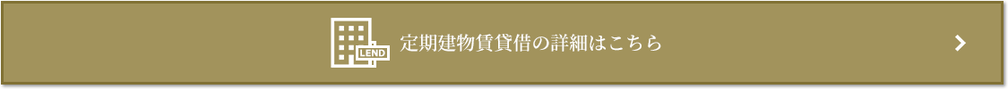定期建物賃貸借｜ザ・パークハウスグラン麻布仙台坂