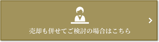 売却相談｜ザ・パークハウスグラン麻布仙台坂