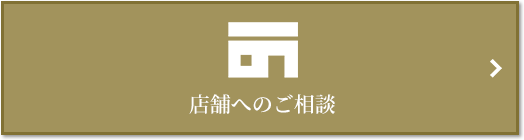 店舗相談｜ザ・パークハウスグラン麻布仙台坂