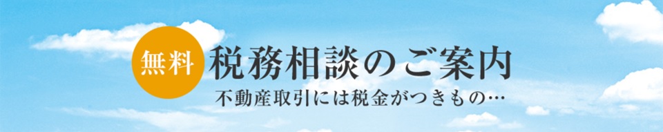 無料税務相談｜ザ・パークハウスグラン麻布仙台坂