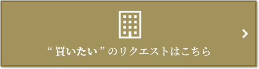  “買いたい” のリクエスト｜ザ・パークハウスグラン麻布仙台坂
