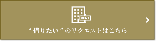 “借りたい” のリクエスト｜ザ・パークハウスグラン麻布仙台坂