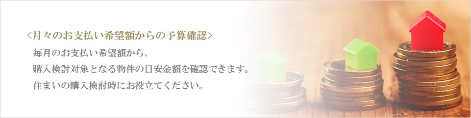 月々の予算で比較｜ザ・パークハウスグラン麻布仙台坂